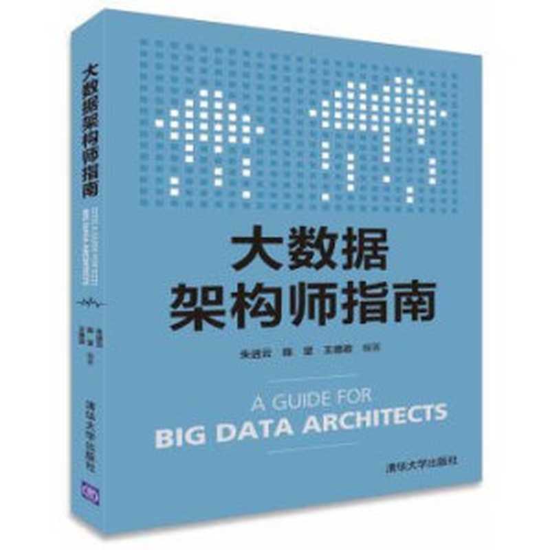 大数据架构师指南(朱进云,陈坚,王德政编著)(清华大学出版社 2016)