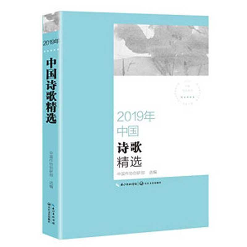 2019年中国诗歌精选（中国作协创研部）（长江文艺出版社 2020）