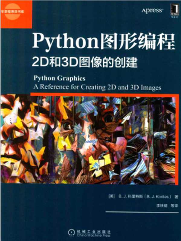 Python图形编程 2D和3D图像的创建（［美］B. J.科里特斯（B. J. Korites））（机械工业出版社 2020）