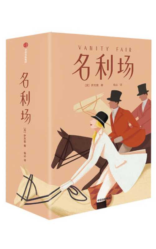 名利场（作家榜经典文库）（[英]威廉·梅克比斯·萨克雷）（中信出版社 2021）