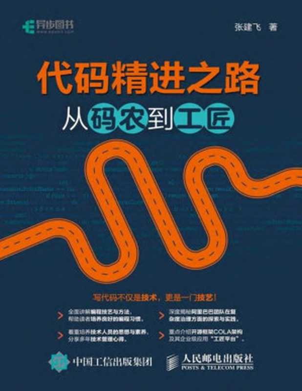 代码精进之路：从码农到工匠（异步图书）（对于很多一直“低头拉车”的程序员来说，这本书能够让你不必 抬头 就能看到未来的出路。 ）（张建飞）
