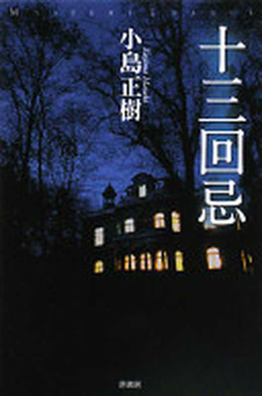 十三回忌（(日) 小岛正树 著; 天白羽 译）（原书房出版社 2008）
