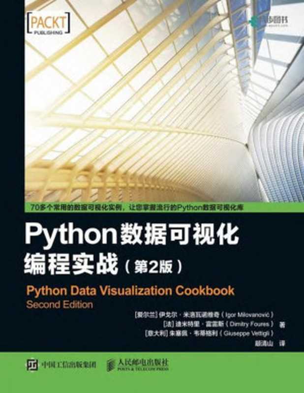 Python数据可视化编程实战 第2版（伊戈尔·米洛瓦诺维奇 迪米特里·富雷斯 朱塞佩·韦蒂格利 颛清山）（人民邮电出版社 2021）