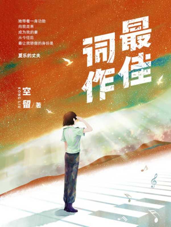 最佳词作(空留)(Legado 2024)