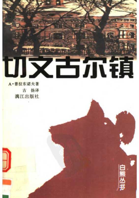 切文古尔镇((苏)A·普拉东诺夫著)(漓江出版社 1997)