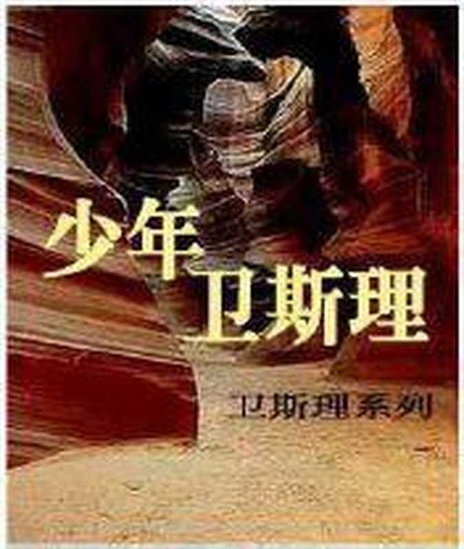 000-少年卫斯理(倪匡)(epub掌上书苑 2013)