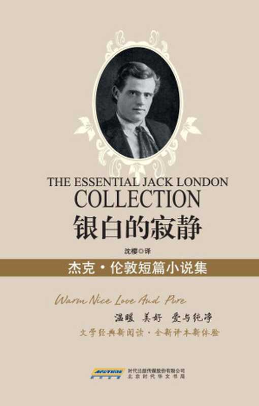 银白的寂静 ： 杰克·伦敦小说精选集（文化经典丛书珍藏版）（国家教育部推荐图书，世界文学经典珍藏；文学经典新阅读，全新译本新体验） (新业文学经典丛书（珍藏版）)（[美] 杰克·伦敦 [[美] 杰克·伦敦]）（北京时代华文书局 2015）