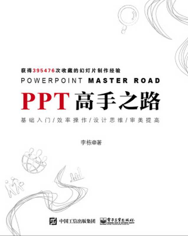PPT高手之路（李栋）（电子工业出版社 2017）