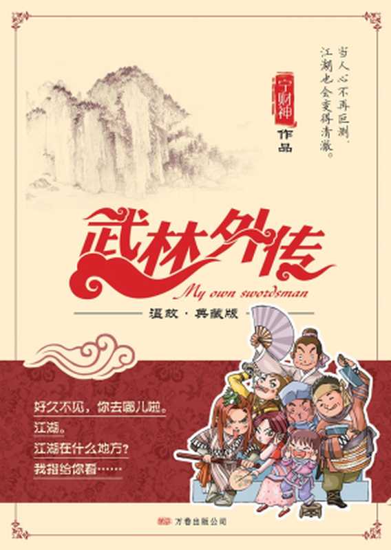 武林外传(温故·典藏版)(宁财神)(万卷出版公司 2009)