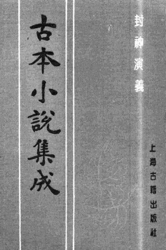 古本小说集成 4078 [明]许仲琳撰、李云翔重订-封神演义（舒文渊刊）（四）（上海古籍出版社1994）（[明]许仲琳撰、李云翔重订）（2017）