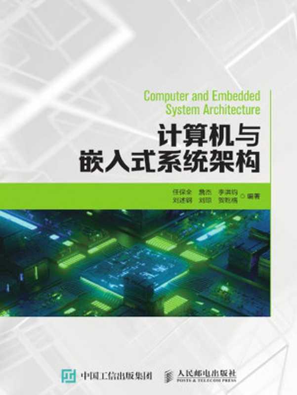 计算机与嵌入式系统架构(任保全等)(人民邮电出版社 2021)