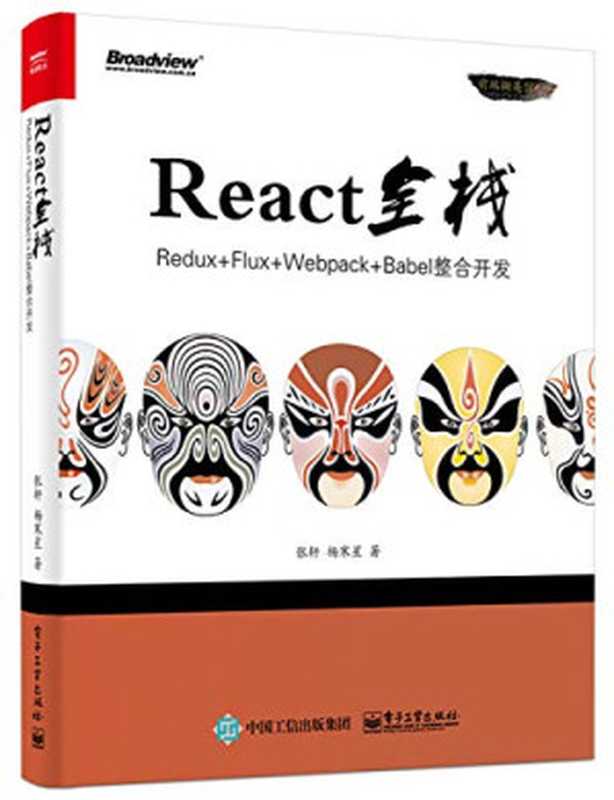 React全栈：Redux+Flux+webpack+Babel整合开发（张轩，杨寒星著）（电子工业出版社 2016）