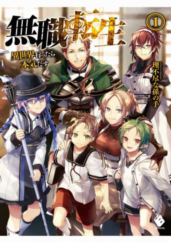 無職轉生～到了異世界就拿出真本事～1（理不盡な孫の手）（台湾角川 2017）