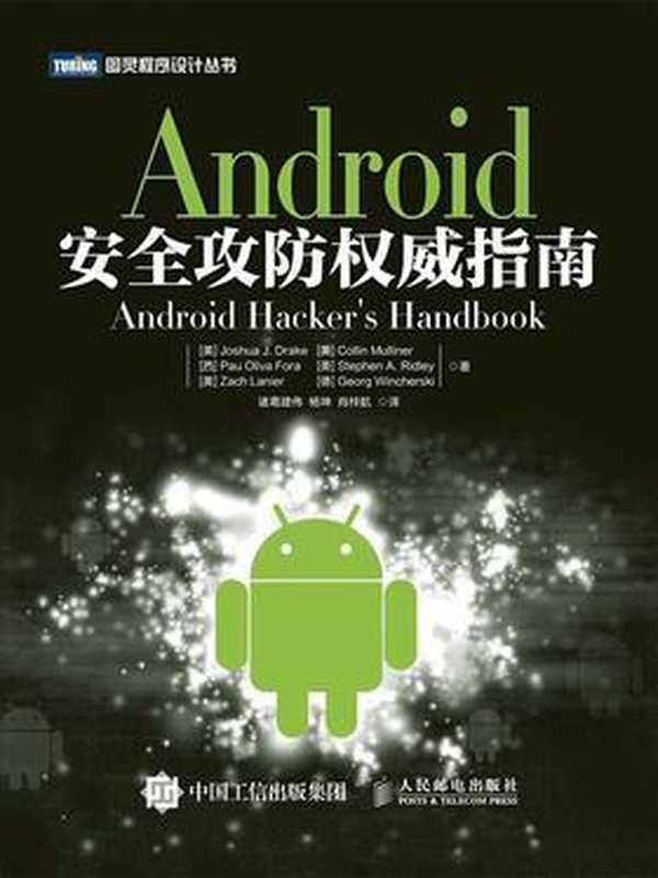 Android安全攻防权威指南(德雷克(Joshua J. Drake))(人民邮电出版社 2015)