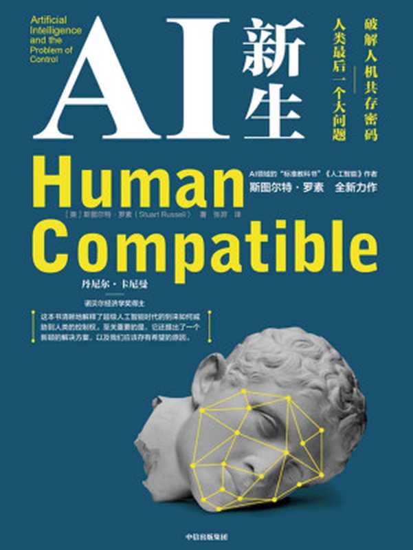 AI 新生:破解人机共存密码:人类最后一个大问题(斯图尔特·罗素)(中信出版集团 2020)
