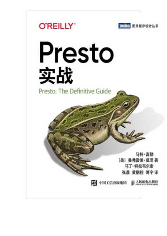 Presto实战-2020（[美] 马特 • 富勒 曼弗雷德 • 莫泽 马丁 • 特拉韦尔索译者：张晨 黄鹏程 傅宇 [傅宇， 马特 • 富勒 曼弗雷德 • 莫泽 马丁 • 特拉韦尔索译者：张晨 黄鹏程]）（人民邮电出版社有限公司 2020）