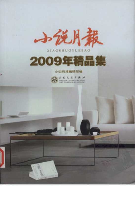 小说月报2009年精品集(小说月报编辑部编)