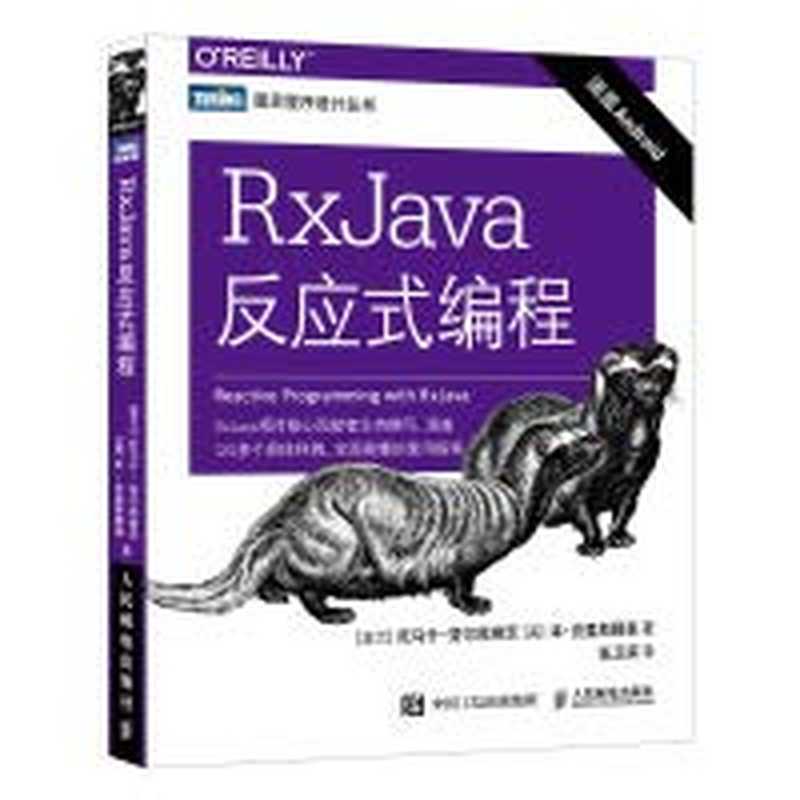 RxJava反应式编程（[波兰] 托马什 • 努尔凯维茨， [美] 本 • 克里斯滕森， 张卫滨）（人民邮电出版社 2019）