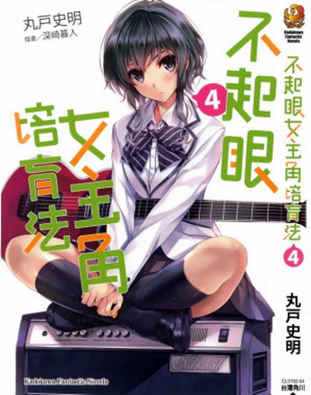 路人女主的养成方法 04(丸户史明)(epub掌上書苑 2014)