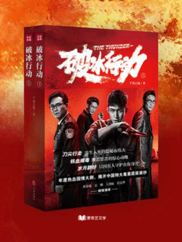 破冰行动(全两册)(千羽之城)(天地出版社)