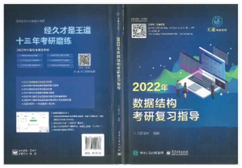 2022年数据结构考研复习指导(王道论坛)(电子工业出版社 2020)