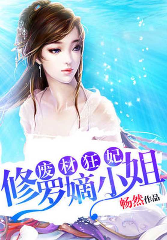 废材狂妃:修罗嫡小姐(Unknown)