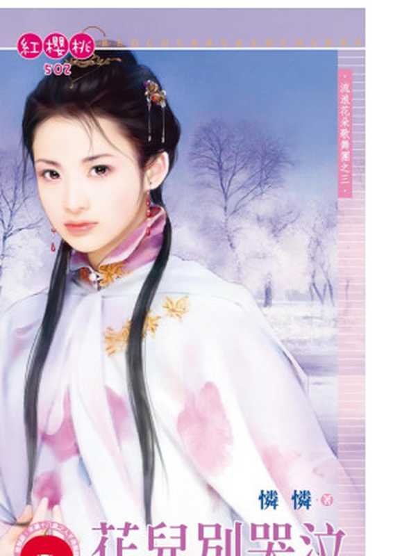 花兒別哭泣~流浪花朵歌舞團之三(憐憐)(禾馬文化事業有限公司 2009)