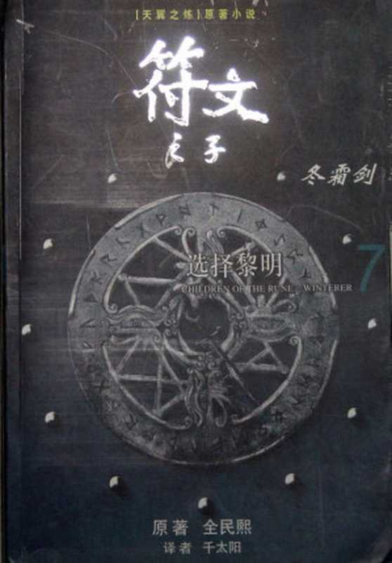 符文之子－7 选择黎明（[韩] 全民熙）（epub掌上书苑 2012）