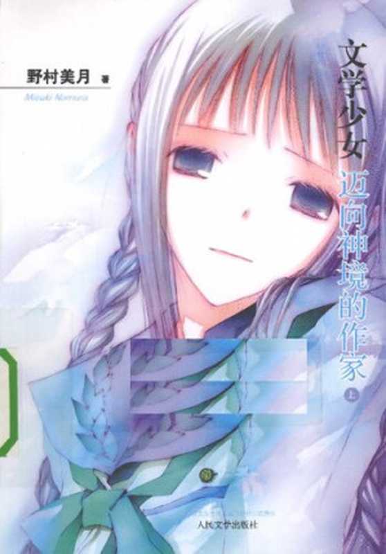 迈向神境的作家（上）：文学少女7（[日] 野村美月 文   竹冈美穗 图 著; 哈娜 译）（人民文学出版社 2011）