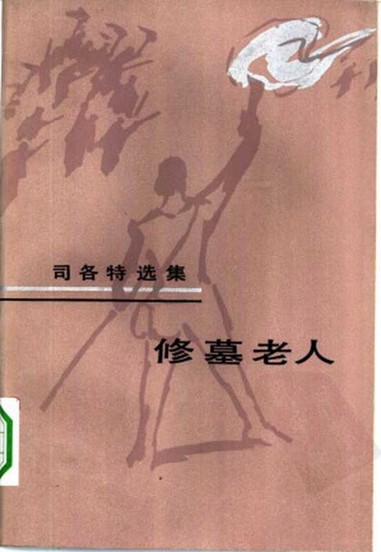 修墓老人(司各特)
