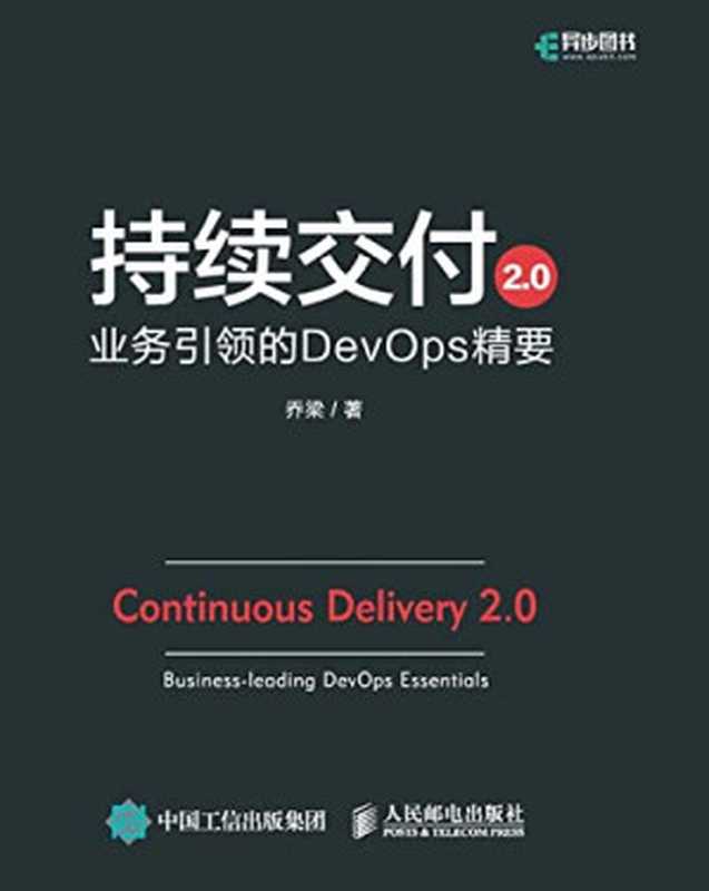 持续交付2.0 业务引领的DevOps精要(乔梁)(人民邮电出版社 2019)