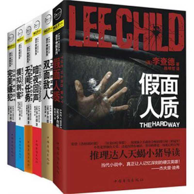 浪子神探李奇系列（[英] 李查德 & Lee Child [[英] 李查德 & Child， Lee]）（epub掌上书苑 2018）