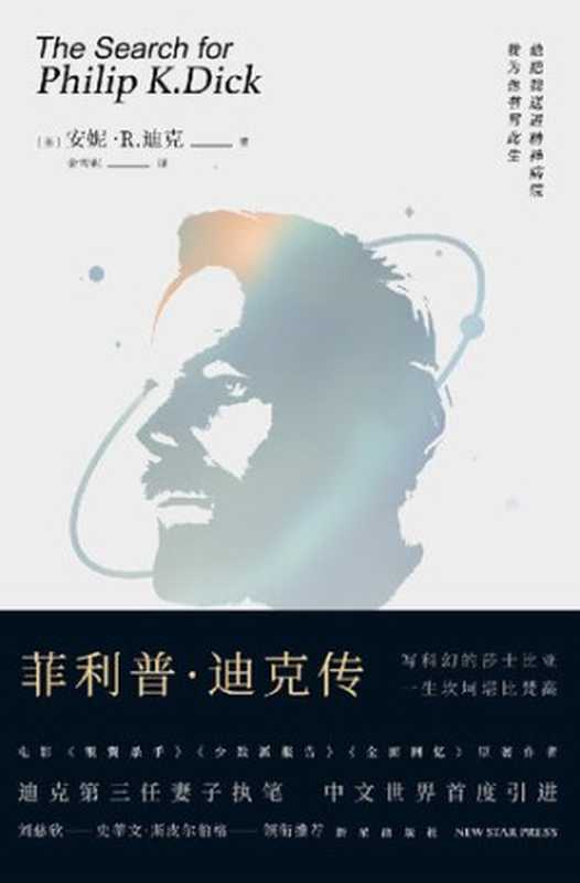 菲利普·迪克传(安妮·R·迪克)(新星出版社 2020)