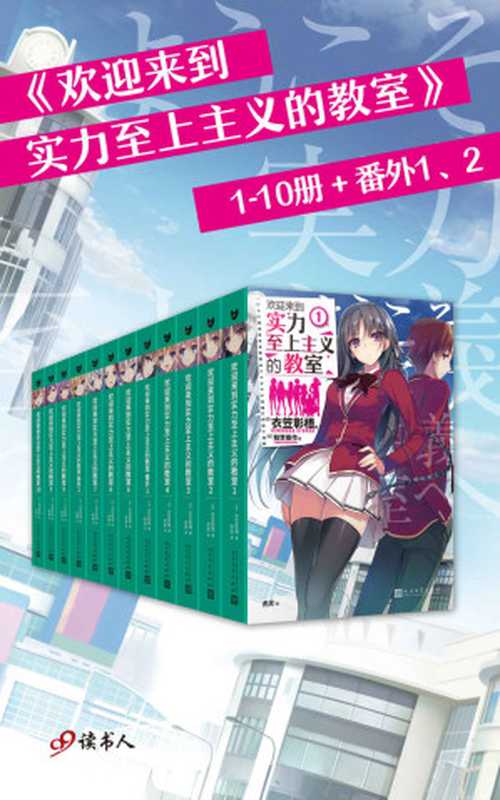 欢迎来到实力至上主义的教室 1-10册+番外1、2（套装共12册）（动画《欢迎来到实力至上主义的教室》的原作小说）（衣笠彰梧）（2021）