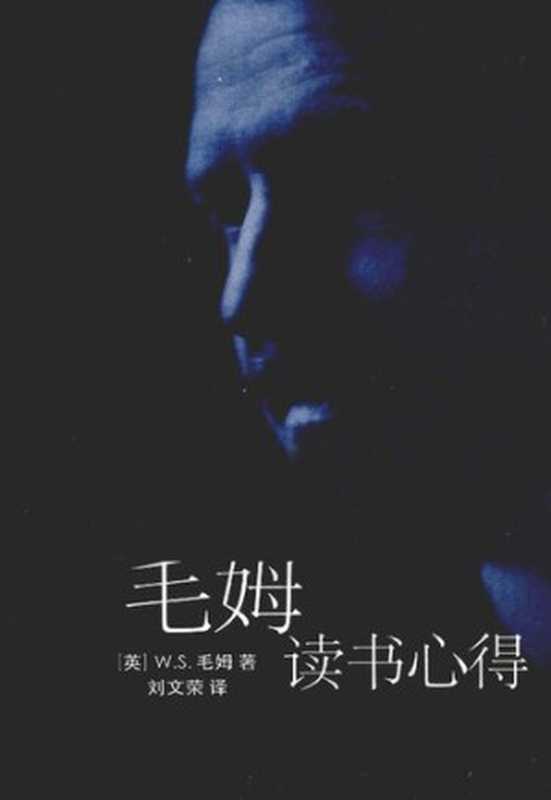 毛姆读书心得(W.S.毛姆)(文汇出版社 2011)