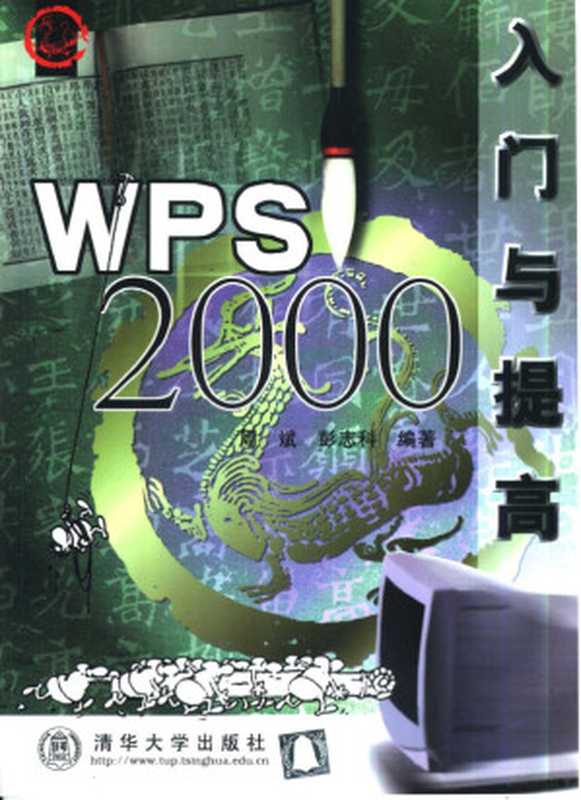 WPS 2000入门与提高（周斌，彭志科编著， 周斌， 彭志科编著， 周斌， 彭志科， 周斌， (计算机)）（北京：清华大学出版社 1999）