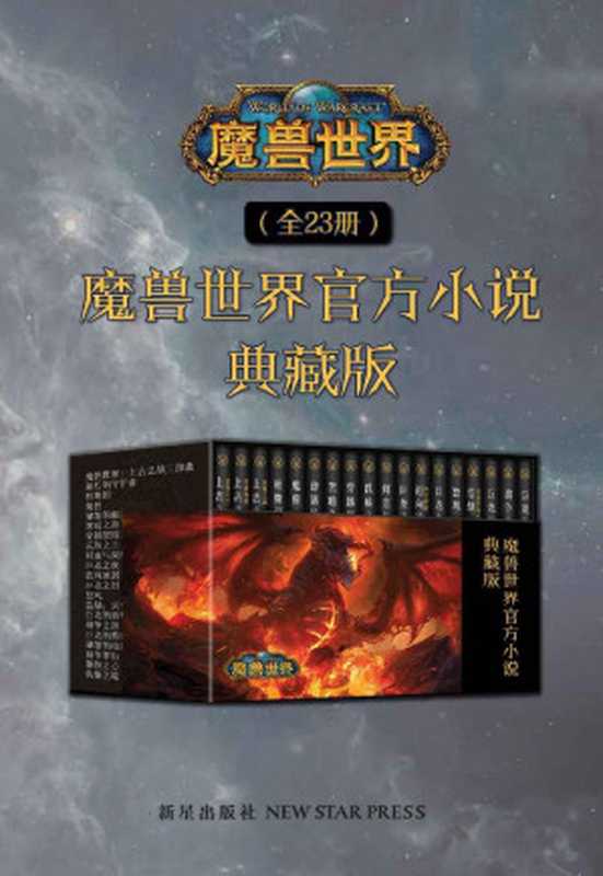魔兽世界官方小说合集典藏版（全23册）（正统魔兽世界小说最全系列，为了艾泽拉斯，大战一触即发，魔兽玩家的十年记忆，官方正史，典藏集结！）（【美】理查德·A.纳克，【美】克里斯蒂·高登，【美】克里斯·梅森 等 [未知]）（新星出版社 2019）