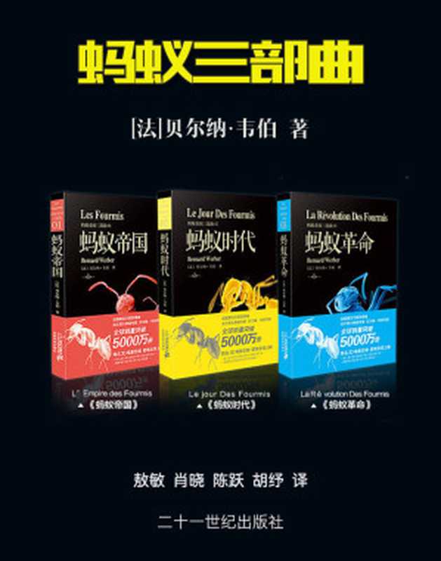 蚂蚁三部曲（[法] 贝尔纳·韦尔贝尔 [未知]）（2016）