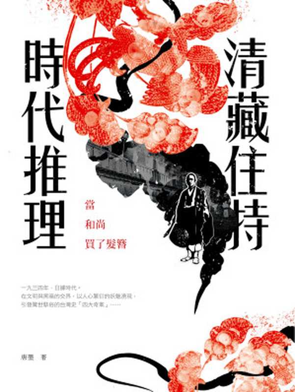 清藏住持時代推理：當和尚買了髮簪（唐墨）（要有光 2017）
