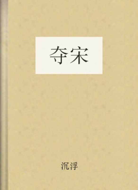 夺宋(沉浮)(COAY.COM)