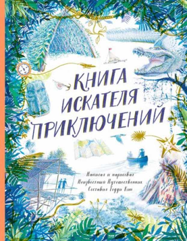 Книга искателя приключений(Тедди Кин)(Манн, Иванов и Фербер 2021)