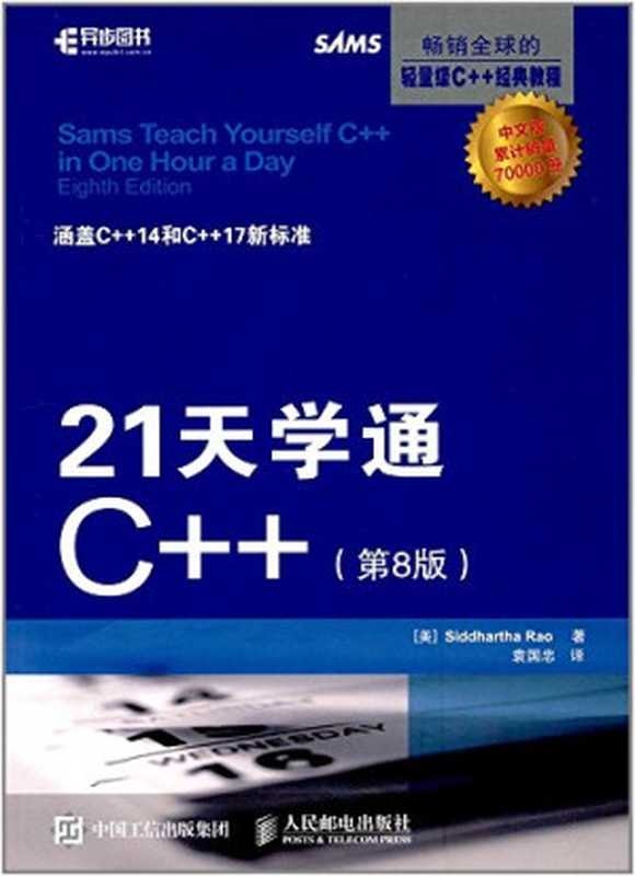 21天学通C++(第8版)(Siddhartha Rao, 袁国忠)(人民邮电出版社 2017)