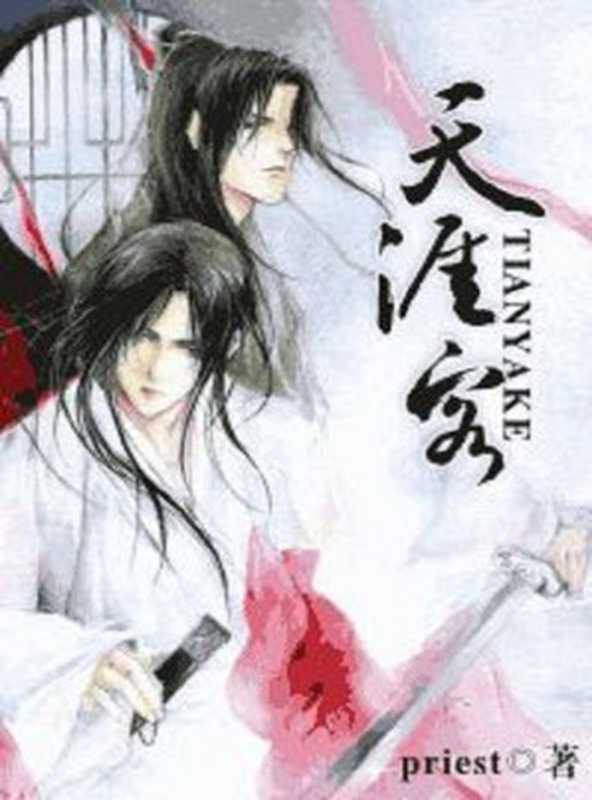 天涯客(priest)