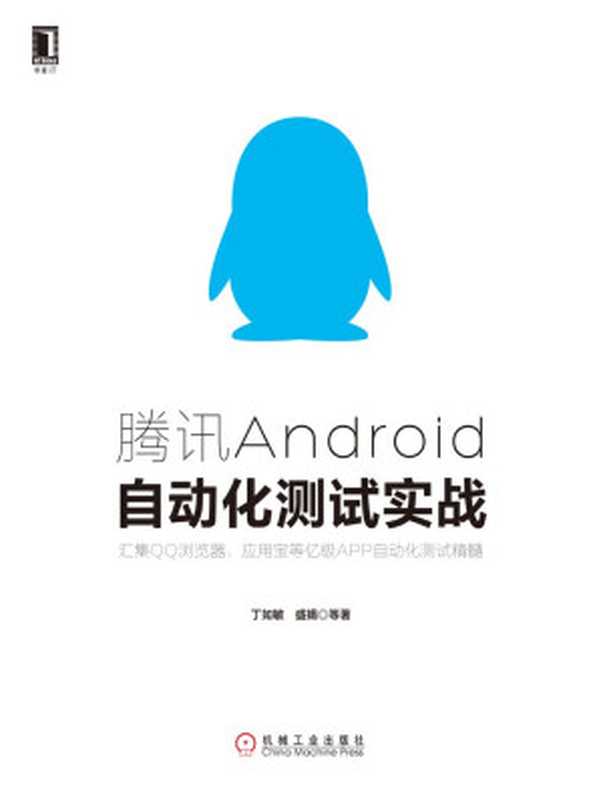腾讯Android自动化测试实战（丁如敏）（北京华章图文信息有限公司 2016）