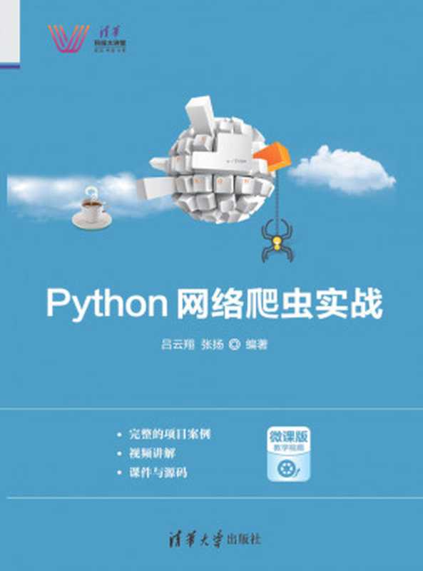 Python网络爬虫实战(吕云翔 张扬)(清华大学出版社 2019)