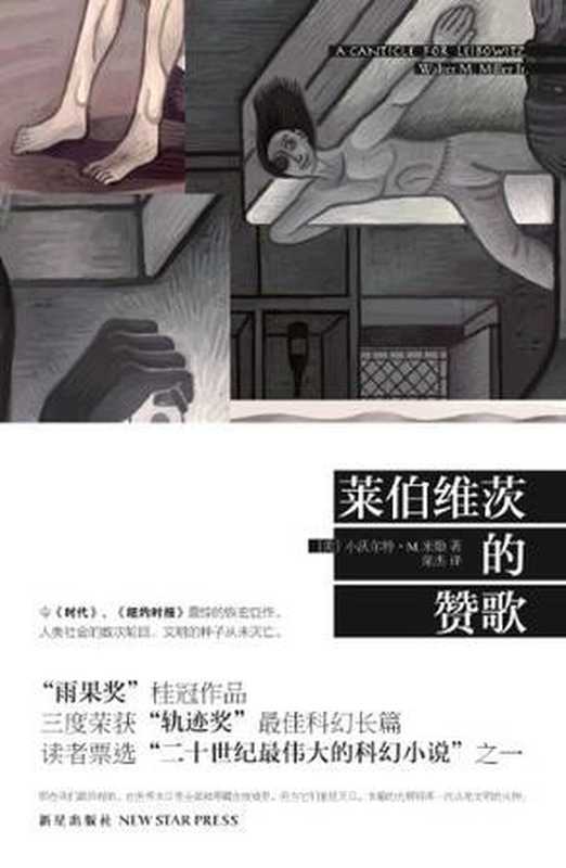 莱伯维茨的赞歌((美)小沃尔特·m·米勒)(新星出版社 2012)