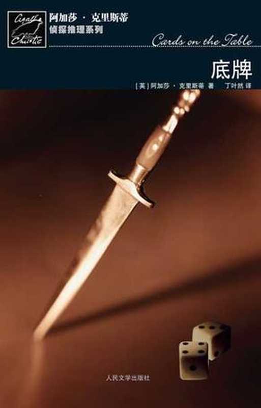 底牌（阿加莎.克里斯蒂）（epub掌上书苑 2010）