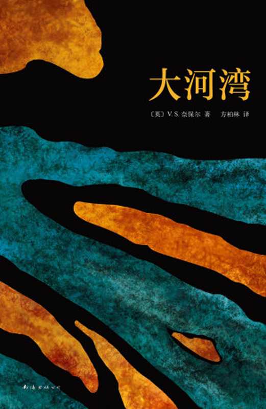 大河湾（V.S.奈保尔）（南海出版公司 2017）