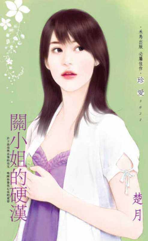 關小姐的硬漢(楚月)(禾馬文化 2011)