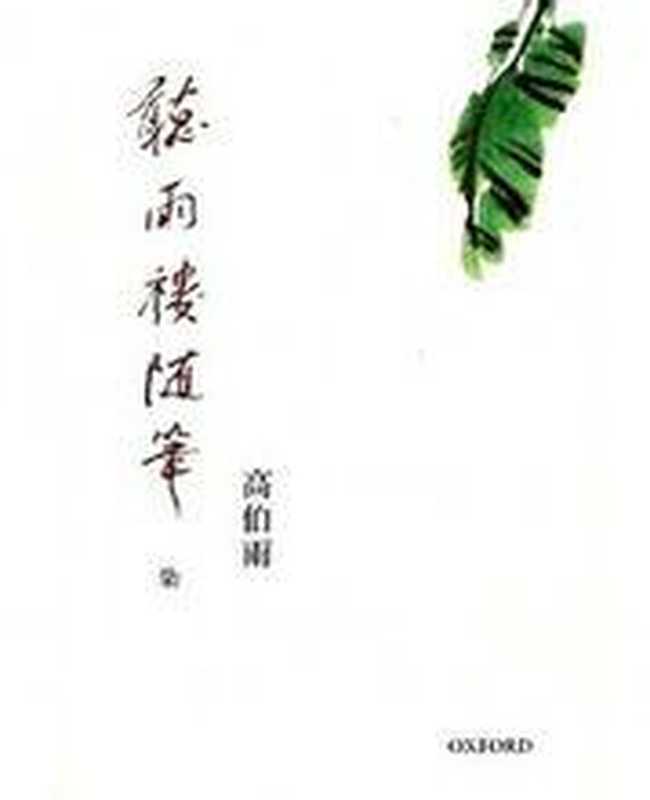 聽雨樓隨筆(卷七)(高伯雨)(牛津大學出版社 2012)